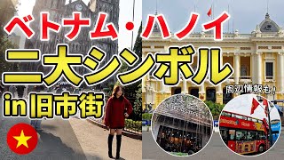 まるでヨーロッパ⁉ ハノイのシンボルと呼ばれる歴史的建造物２選 in 旧市街