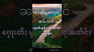 ၸဝ်ႈဢႃႇ​​လေႃးၵ ၼမ်ႉၸၢင် ​​ႁေႃးတီႈပွႆးၽြႃးမူၺ်ႇ​​တေႃႇၵုၼ်တဵင်း လၢင်းၶိူဝ်း