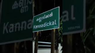 കണ്ണാടിക്കൽ ഉത്സവം കൊടിയേറി മക്കളെ.#2023😍🥳🥳 കൂറ്റഞ്ചേരി ഉത്സവം #kozhikode#festival#trending #ulsavam