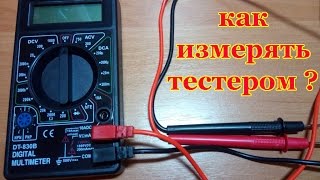 Как измерять тестером ? Омы, напряжение, ток, прозвонка, переменка.