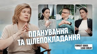 Forget Good. Lead GREAT — Планування та цілепокладання [SQUAD Podcast #2]