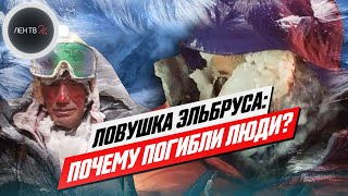 Трагедия на Эльбрусе: почему погибли альпинисты? | Видео восхождения 23 сентября 2021 года