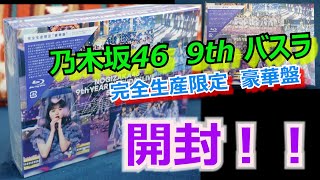 【商品紹介】ついに！発売！乃木坂46 『9th YEAR BIRTHDAY LIVE』 Blu-ray BOX 完全生産限定 豪華盤！