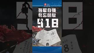 传递，铭记！19310918不能忘不敢忘