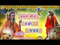 marwadi new bhajan मारवाड़ी न्यू भजन माला rajasthani new song राजस्थानी न्यू भजन माला