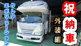 キャンピングカー納車！クレアエボリューション納車説明外装編