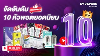 จัดอันดับ10 หัวพอตยอดนิยม ประจำปี 2024 By ชาคริต C9vapors