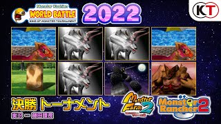 Monster Rancher 2 Official Tournament Monster Koshien WORLD BATTLE 2022 Top 8