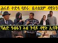 Mestyat Betna | ሕሩይ ተድላ ባይሩ፣ ቤተልሄም ዳዊትን ኻልድ ዓብዱን ኣብ ጉዳይ ዳዊት ኢሳቕ