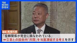 「信頼関係損なわれた」　維新代表、立憲・小西議員の“サル発言”で立憲との「共闘」当面凍結｜TBS NEWS DIG