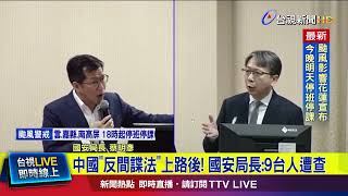 中國「反間諜法」上路後！ 國安局長：9台人遭查【最新快訊】