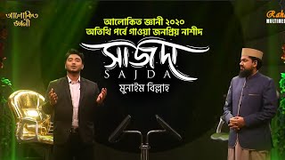 আলোকিত জ্ঞানিতে সবচেয়ে জনপ্রিয় নাশিদ সাজদা লাইভ | SAJDAᴴᴰ By Munaem Billah | Live 🔴 | Alokito Geani