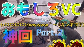 Part.2 伝説の野良VCをもう一度！神VC集ｗｗｗ【R6S】