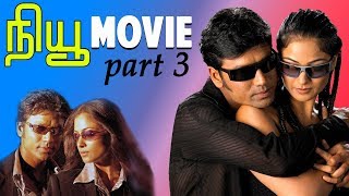 New | Tamil Movie | Part 3 | S.J.Surya | Simran | Manivannan | Devayani | Nassar