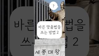 [#나를팝니다] 바른 맞춞뻡을 쓰는 방법 #한글날