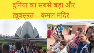 Lotus Temple (कमल मंदिर)#viralvideo #explorepage #exploreindia #exploredelhi #viralravi #lotustemple