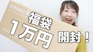 〈福袋〉とある食品福袋1万円分購入してみたら…〈復袋〉