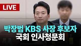 [LIVE] KBS 사장 후보 박장범 국회 인사청문회