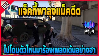 เมื่อแจ็คกี้พาลุงแม็คดีด ไปโดนของดีอะไรมาเต้นอย่างฮา! | GTA V | FML EP.1787