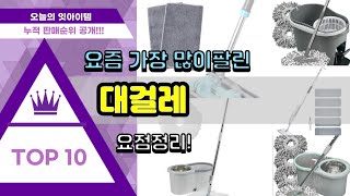 대걸레 추천 판매순위 Top10 || 가격 평점 후기 비교