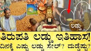 ತಿರುಪತಿ ಲಡ್ಡುಗೆ ಸೆಕ್ಯೂರಿಟಿ ಹೇಗಿರುತ್ತೆ? | Tirupati laddu history \u0026 Facts | KMF-TTD | India Reports