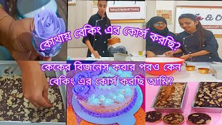 নিজেই কেকের বিজনেস করার পরও কেন বেকিং কোর্সে ভর্তি হলাম? কোথায় বেকিং কোর্সটা করছি আমি?