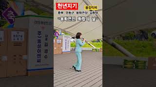 명가수 정화숙 용화면장님 #천년지기 #영동군 #마이진