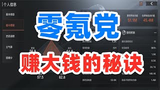 小北暗區帶粉日常，零氪黨跑刀仔能掙4500萬？