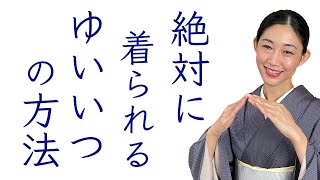 なかなか着られない初心者が【着物が必ず着られるようになる唯一の方法】山を超える