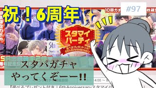 【スタマイガチャ】祝！6周年【スタパ】