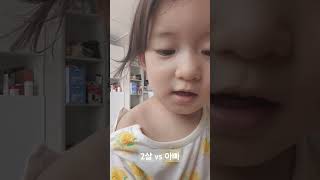 2살 딸과 아빠의 말다툼 #아기 #baby #아기영상 #육아브이로그 #아빠 #딸