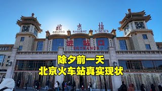 下载 mp4除夕前一天，北京火车站真实现场，突然响起《东方红》让人感动！【北京旅游等着瞧】