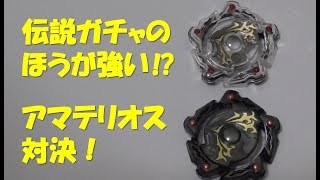 【ベイブレード】ベイターミナルで 伝説降臨！ アマテリオス は 伝説ガチャ のほうが強い！？