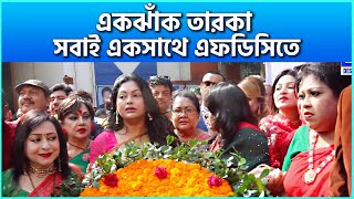 একঝাঁক তারকারা একসাথে এফডিসিতে | BFDC Recent News