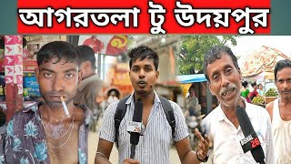 আগরতলা টু উদয়পুর যেতে কত সময় লাগে দেড় ঘন্টা নাকি ৯০ মিনিট 😃|| আগরতলা ত্রিপুরা||