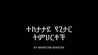 ተከታታይ የጊታር ትምህርት (By Mihretab Berassa)