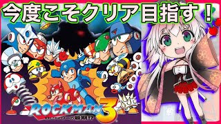 【ロックマン3】今日こそは全員ボスを倒したい！ロックマン初挑戦！！PART2【レトロゲー】【Vtuber】【ゲーム実況者】【新人Vtuber】【レトロゲーム】