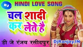 Chal Shadi Kar Lete Hai Dj Song Remix((((Dj Ranjay Rasidpur))))चल शादी कर लेते है DjRanjay.IN