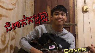 ជំពាក់កម្មគ្នា|Cover