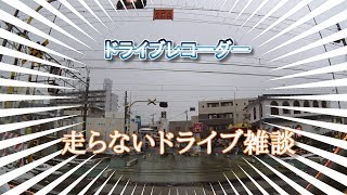 【ドライブレコーダー】走らないドライブでハードオフ巡り道中世界一テキトーな雑談の極み。