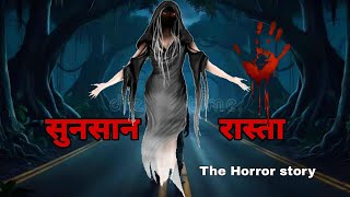 सूनसान रस्ता 😮 - एक भटकती आत्मा | Sunsan Rasta | Horror story