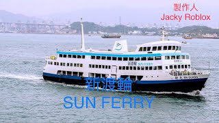 新渡輪 SUN FERRY