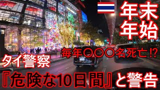 毎年〇〇〇名死亡⁉警察が『危険な10日間』と警告、年末のバンコクの様子、タイ人の正月の過ごし方【タイ・バイク時事解説】【4K高画質】