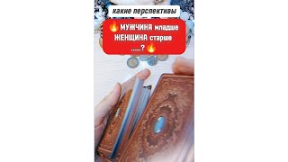 Мужчина младше, моложе, женщина старше...? Что у вас происходит? Какие перспективы? К чему приведёт?