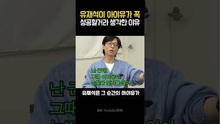 아이유의 성공을 예견한 유재석의 안목