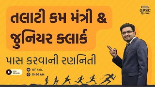 જુનિયર ક્લાર્ક \u0026 તલાટી કમ મંત્રીની પરીક્ષા પાસ કરવાની રણનીતિ | GPSC Online