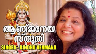 Sree Rama Bhajans l ആഞ്ജനേയ സ്തുതി l Bindhu Venmana @AmmaBhaaratham  | അമ്മ ഭാരതം