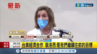 #iNEWS最新  面對中國祭經濟制裁 裴洛西回應了！稱台美合作至為重要 是繼續往前的目標！│【台灣要聞】20220803│ 三立iNEWS