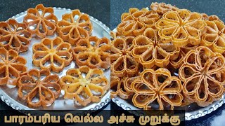 அச்சு முறுக்கு/Achu Murukku/Rose Cookies in Tamil/Achappam/Achu Murukku with Jaggery/Murukku Recipe