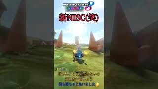 【マリオカート8DX】新NISC？(笑)ヘイホーこうざん#NISC